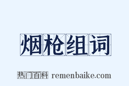 烟枪组词是什么意思的图片